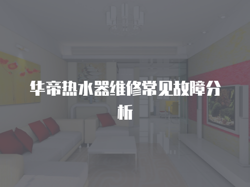 華帝熱水器維修常見(jiàn)故障分析