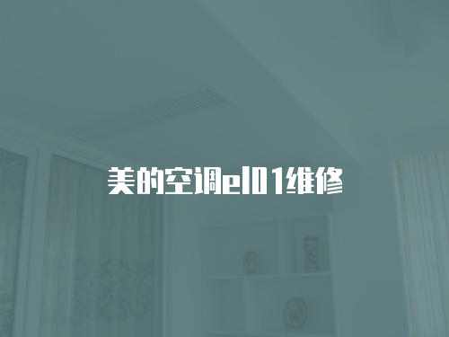 美的空調el01維修