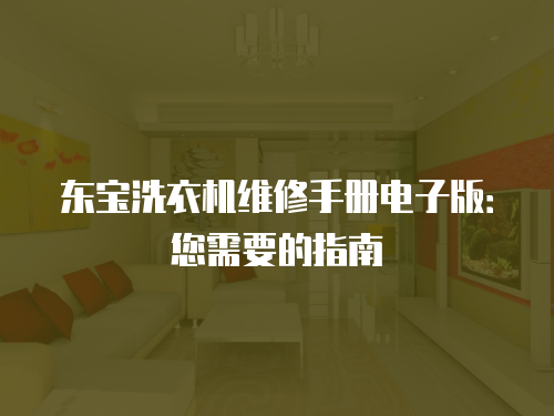 東寶洗衣機維修手冊電子版：您需要的指南