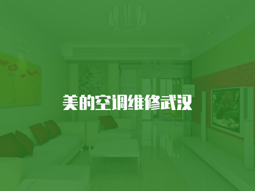 美的空調維修武漢