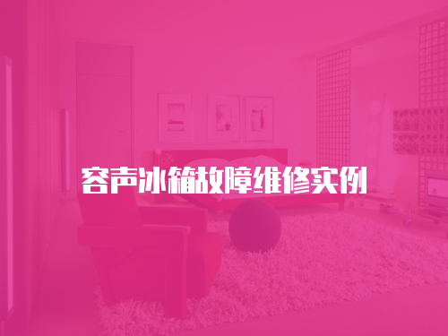 容聲冰箱故障維修實例