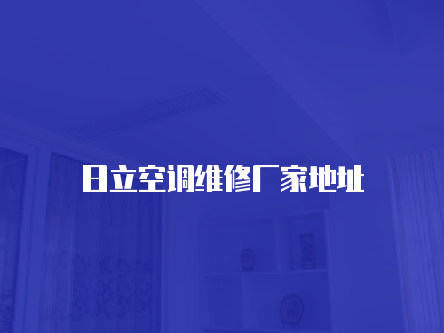 日立空調維修廠家地址