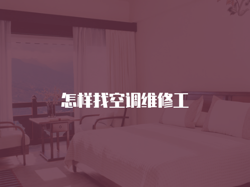 怎樣找空調(diào)維修工