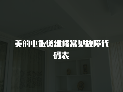 美的電飯煲維修常見故障代碼表