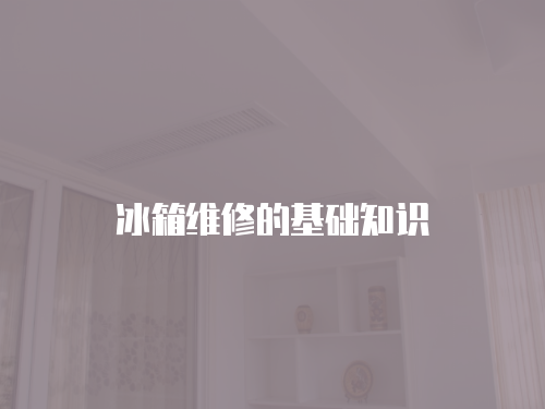 冰箱維修的基礎知識