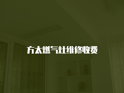 方太燃氣灶維修收費