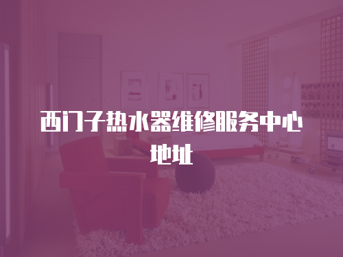 西門子熱水器維修服務中心地址