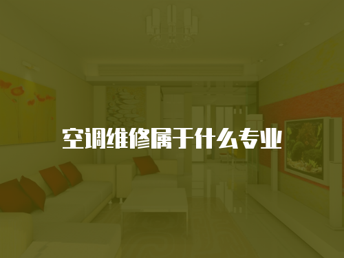 空調維修屬于什么專業