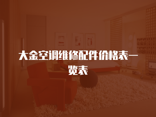 大金空調(diào)維修配件價(jià)格表一覽表