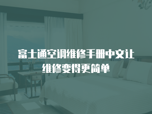 富士通空調維修手冊中文讓維修變得更簡單