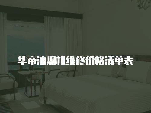 華帝油煙機維修價格清單表