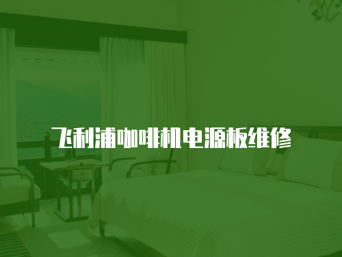 飛利浦咖啡機電源板維修
