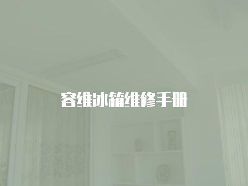 容維冰箱維修手冊(cè)