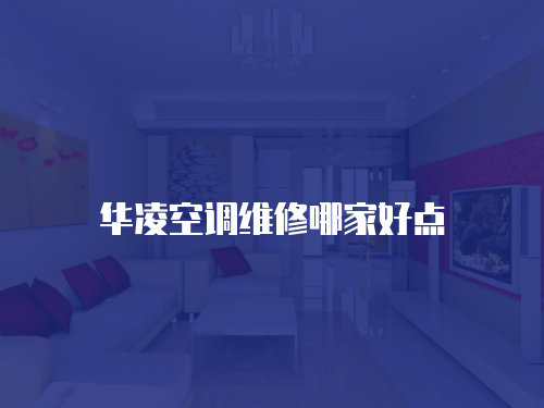 華凌空調維修哪家好點
