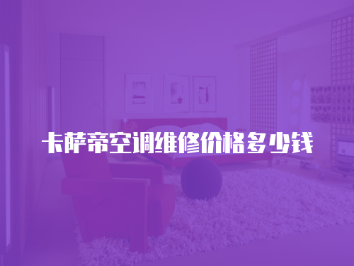 卡薩帝空調(diào)維修價(jià)格多少錢