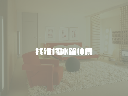 找維修冰箱師傅
